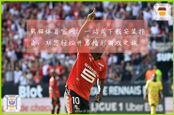 熊猫体育官网：一站式下载安装指南，助您轻松开启精彩游戏之旅